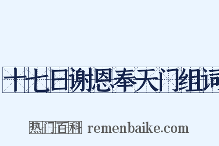 十七日谢恩奉天门组词是什么意思的图片